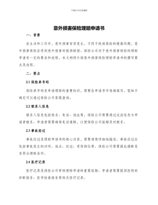 意外伤害保险理赔申请书