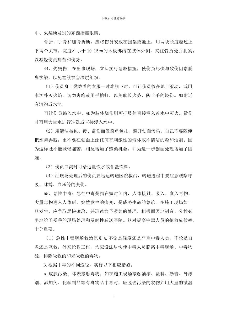 意外伤害应急预案_第3页