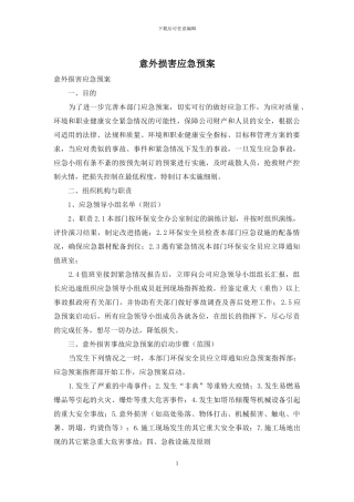 意外伤害应急预案