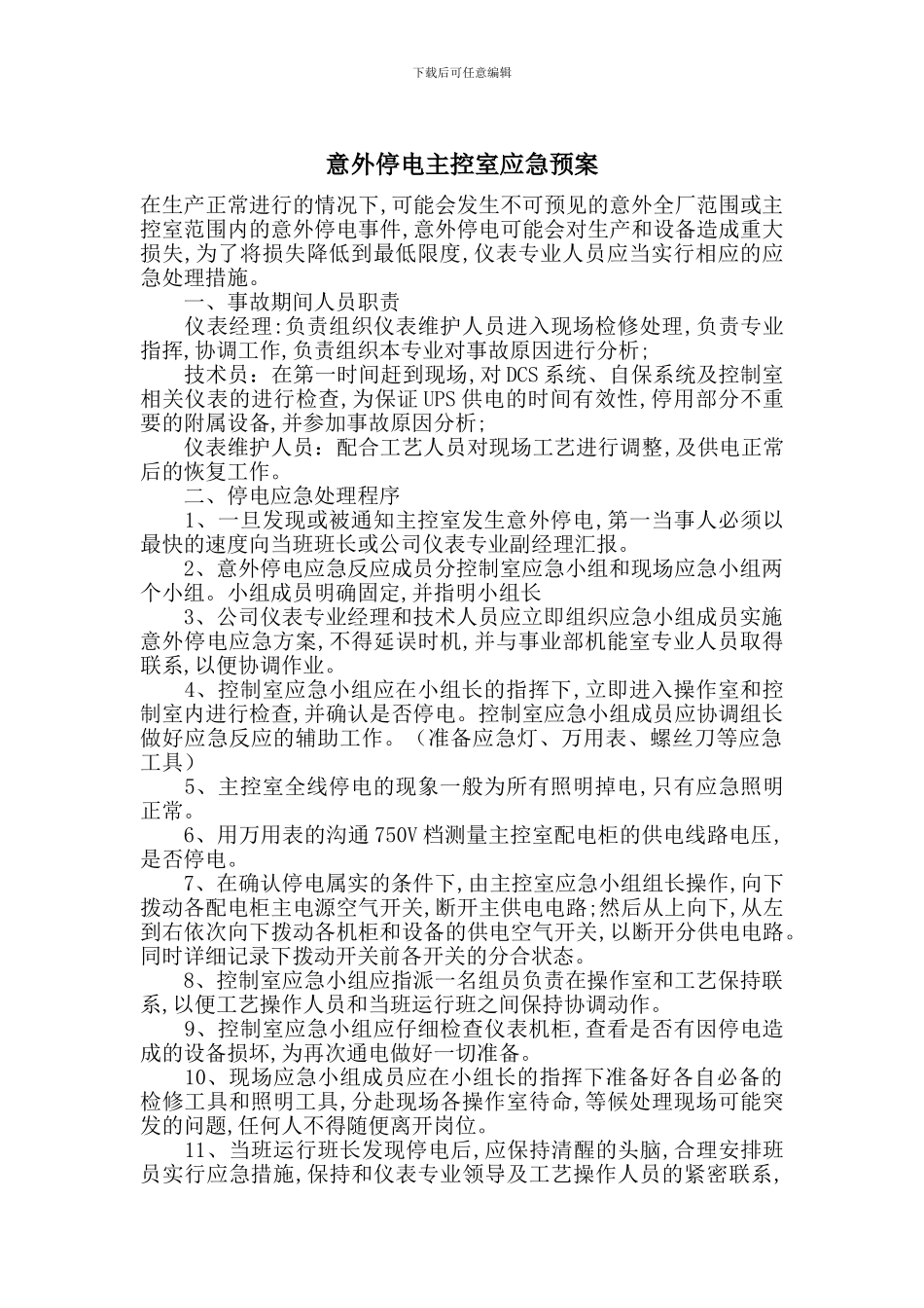 意外停电主控室应急预案_第1页