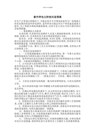 意外停电主控室应急预案