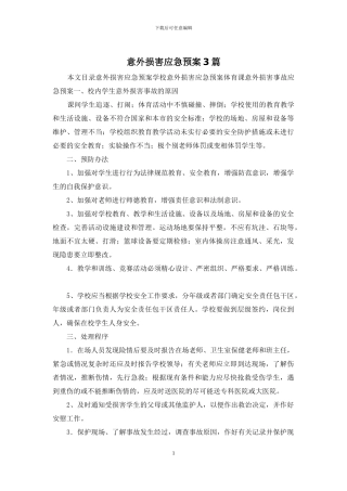 意外伤害应急预案3篇