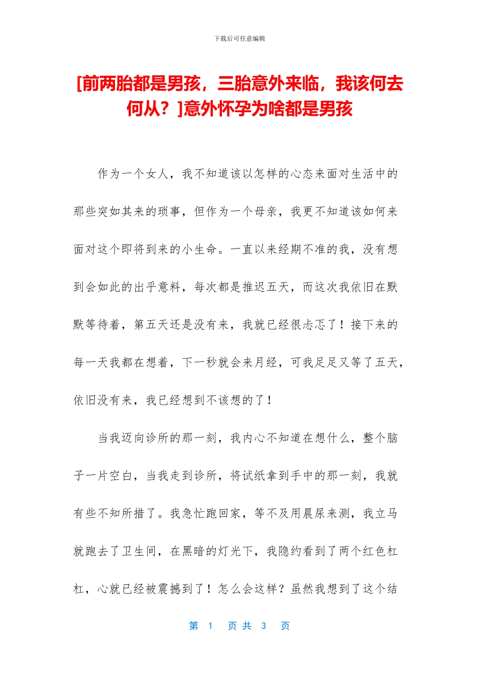 意外怀孕为啥都是男孩_第1页