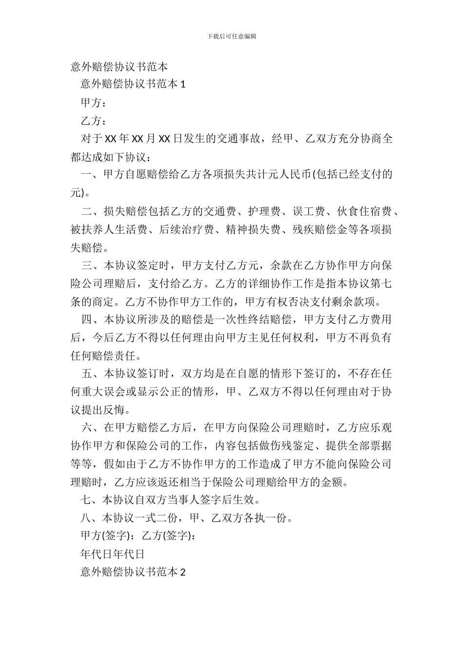 意外赔偿协议书范本_第2页