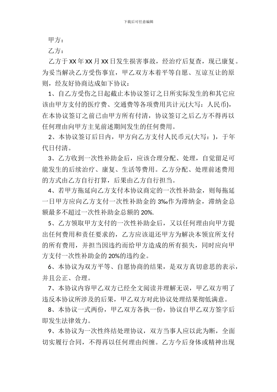 意外赔偿协议书范本_第3页