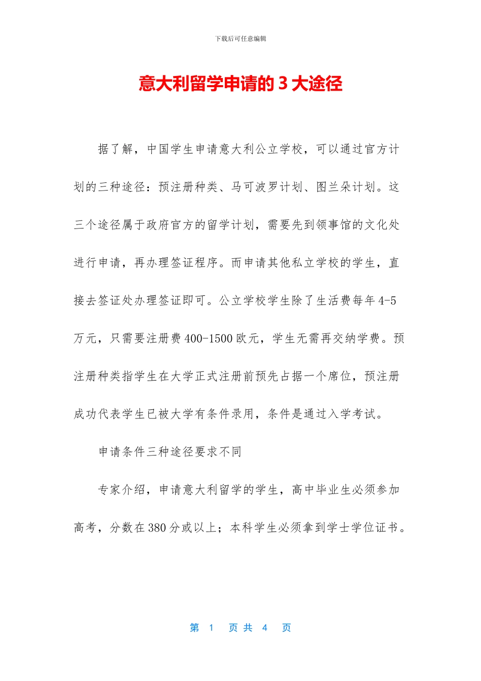 意大利留学申请的3大途径_第1页