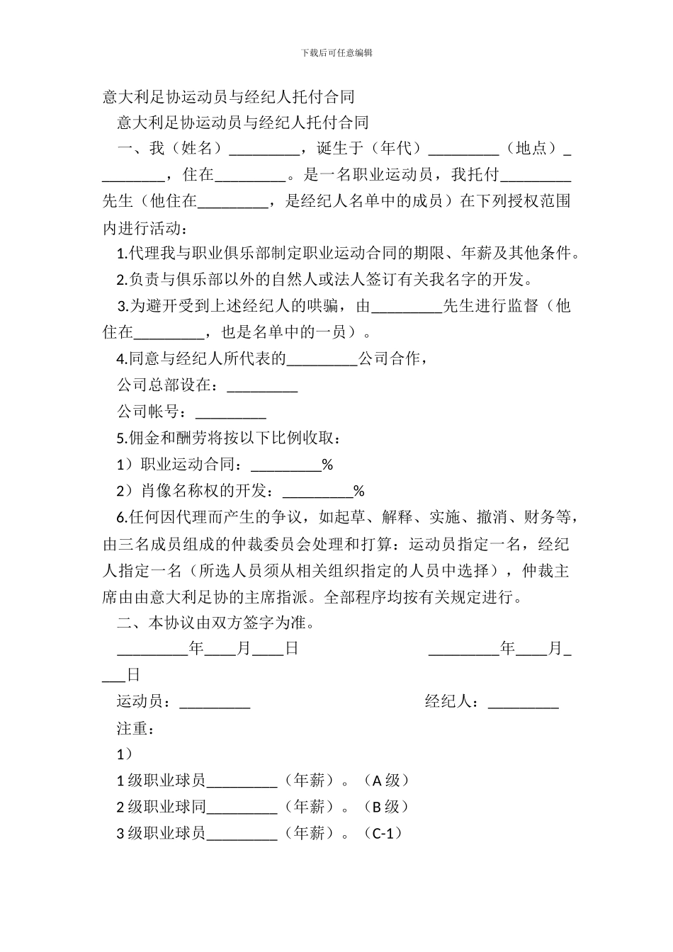 意大利足协运动员与经纪人委托合同_第2页