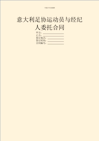 意大利足协运动员与经纪人委托合同