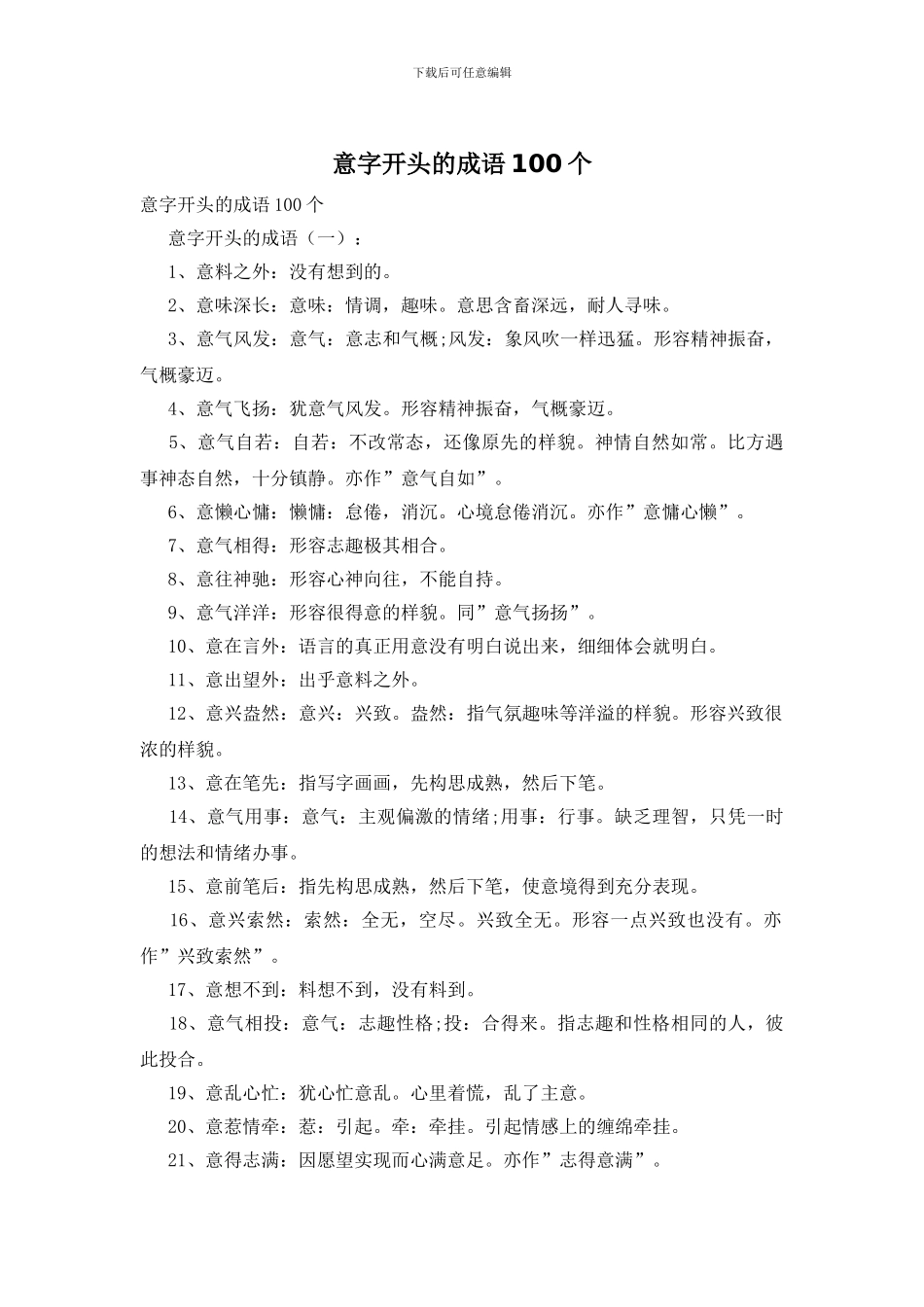 意字开头的成语100个_第1页