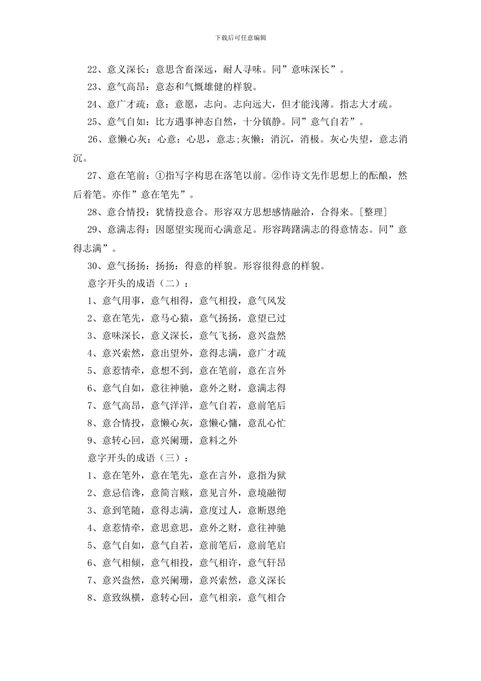 意字开头的成语100个_第2页