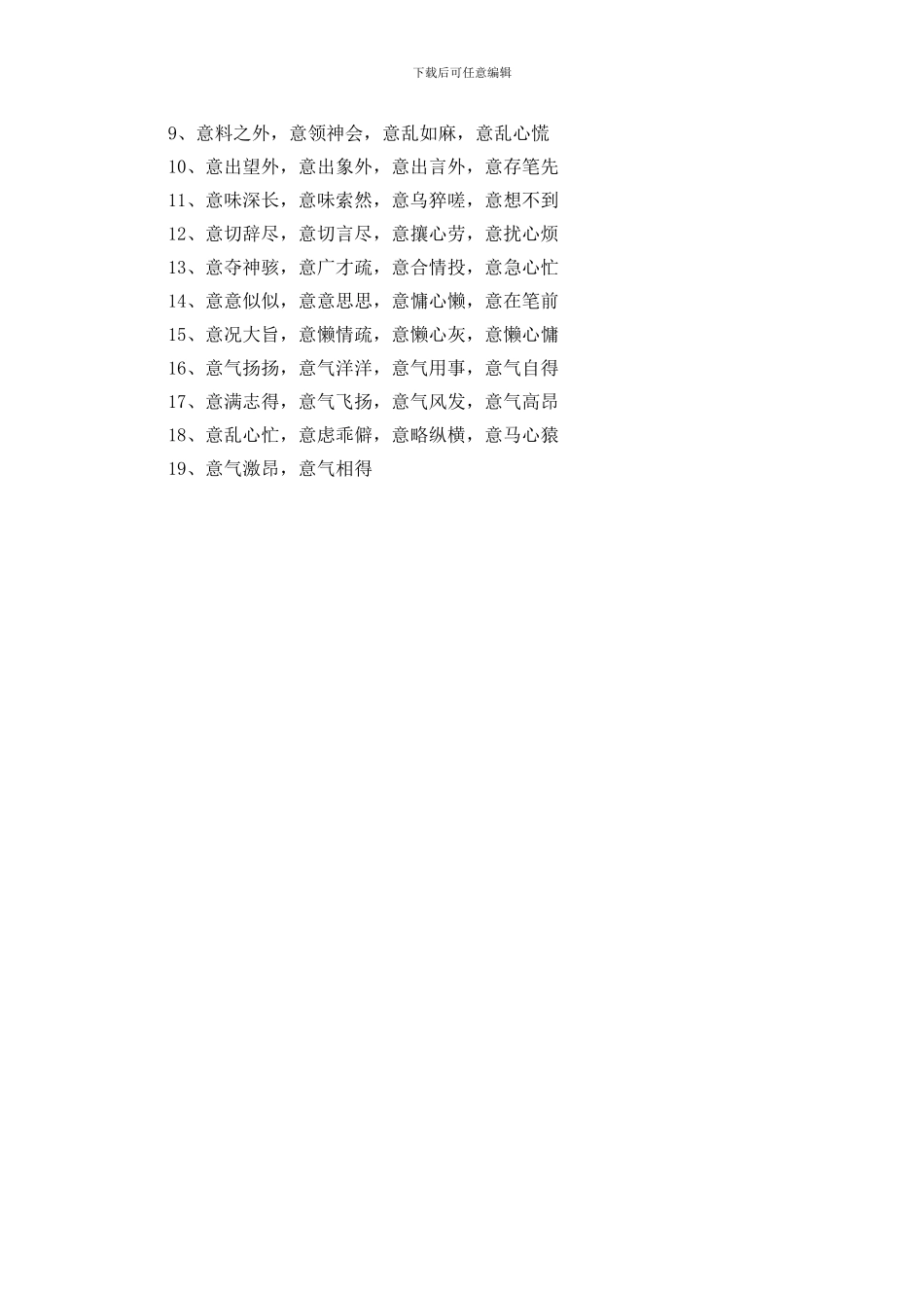 意字开头的成语100个_第3页