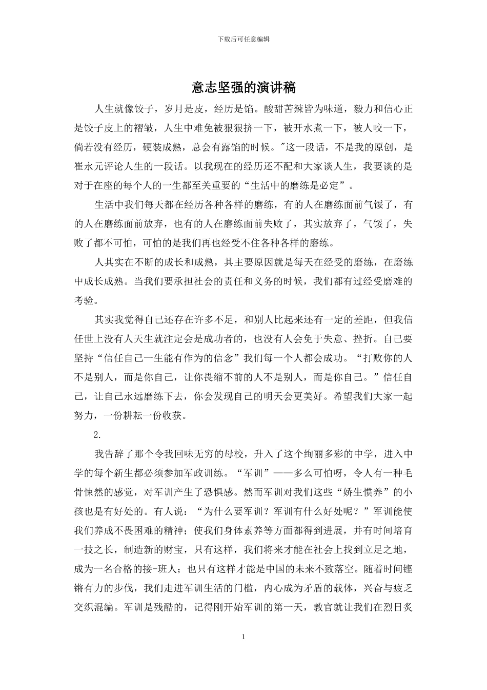 意志坚强的演讲稿_第1页