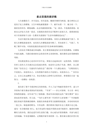 意志坚强的演讲稿