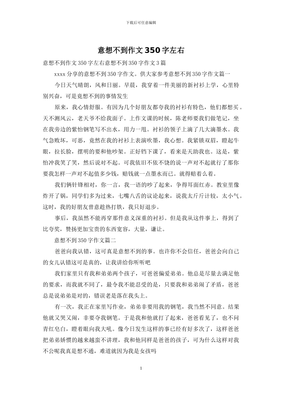 意想不到作文350字左右_第1页