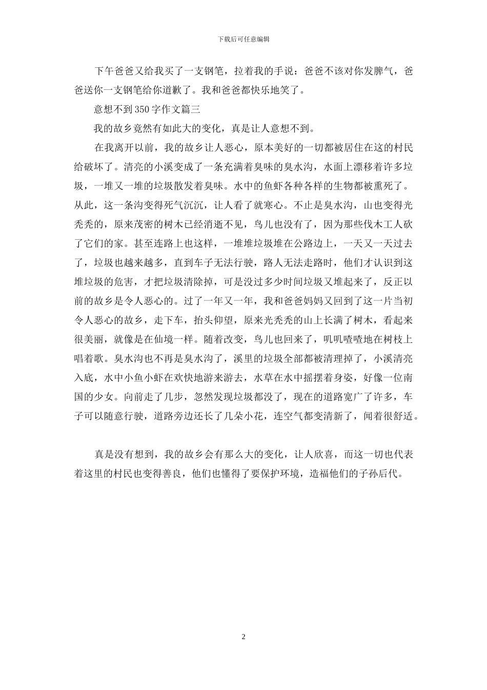 意想不到作文350字左右_第2页
