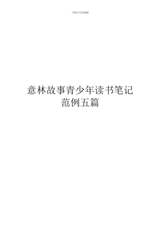 意林故事青少年读书笔记范例五篇