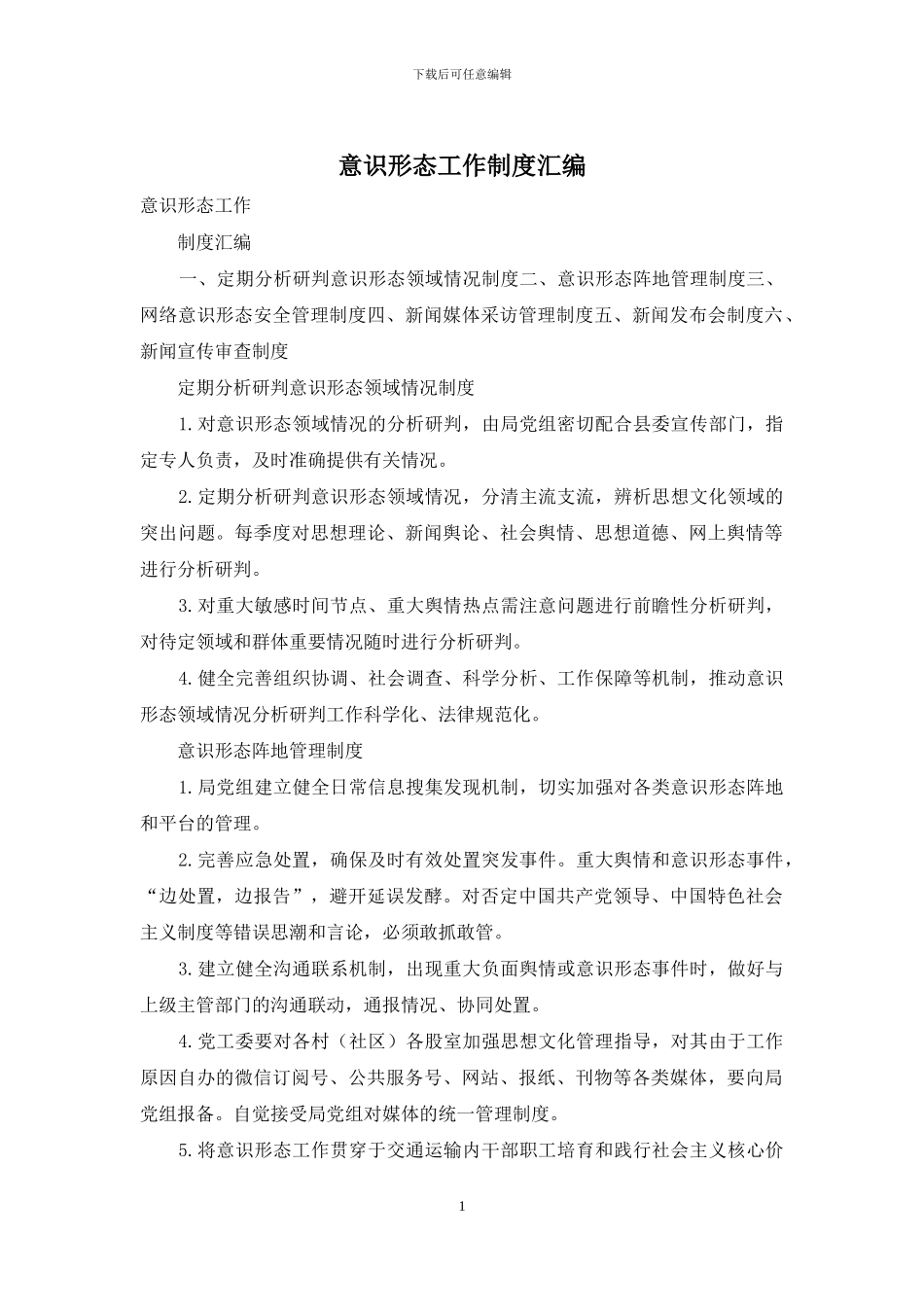 意识形态工作制度汇编_第1页