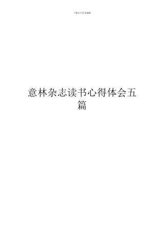 意林杂志读书心得体会五篇