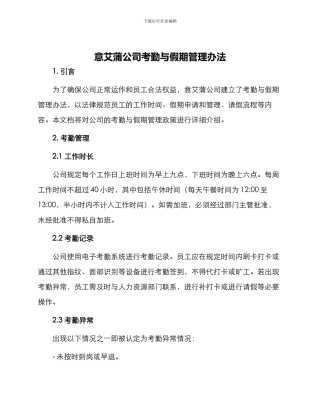 意艾蒲公司考勤与假期管理办法