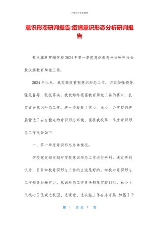 意识形态研判报告