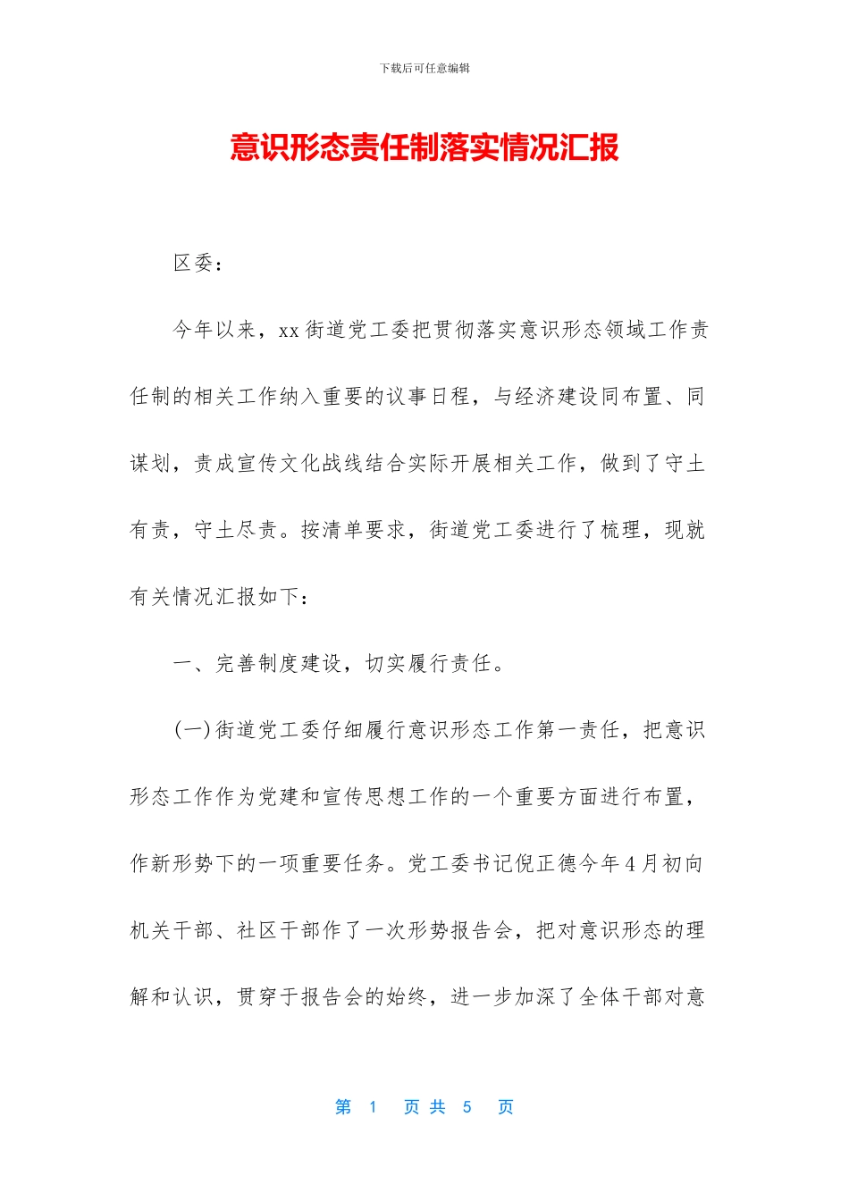 意识形态责任制落实情况汇报_第1页