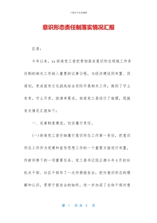 意识形态责任制落实情况汇报