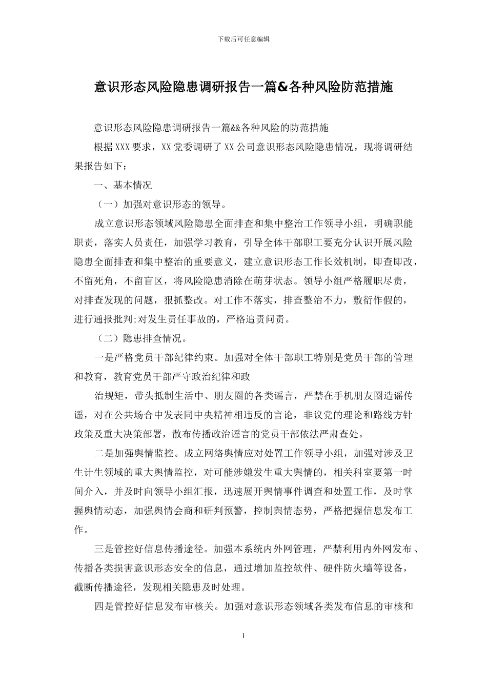 意识形态风险隐患调研报告一篇&各种风险防范措施_第1页