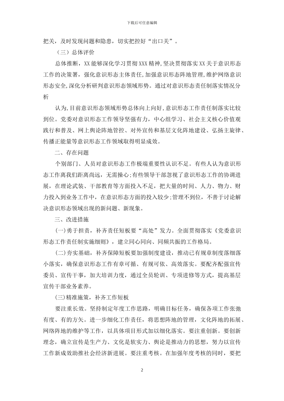 意识形态风险隐患调研报告一篇&各种风险防范措施_第2页