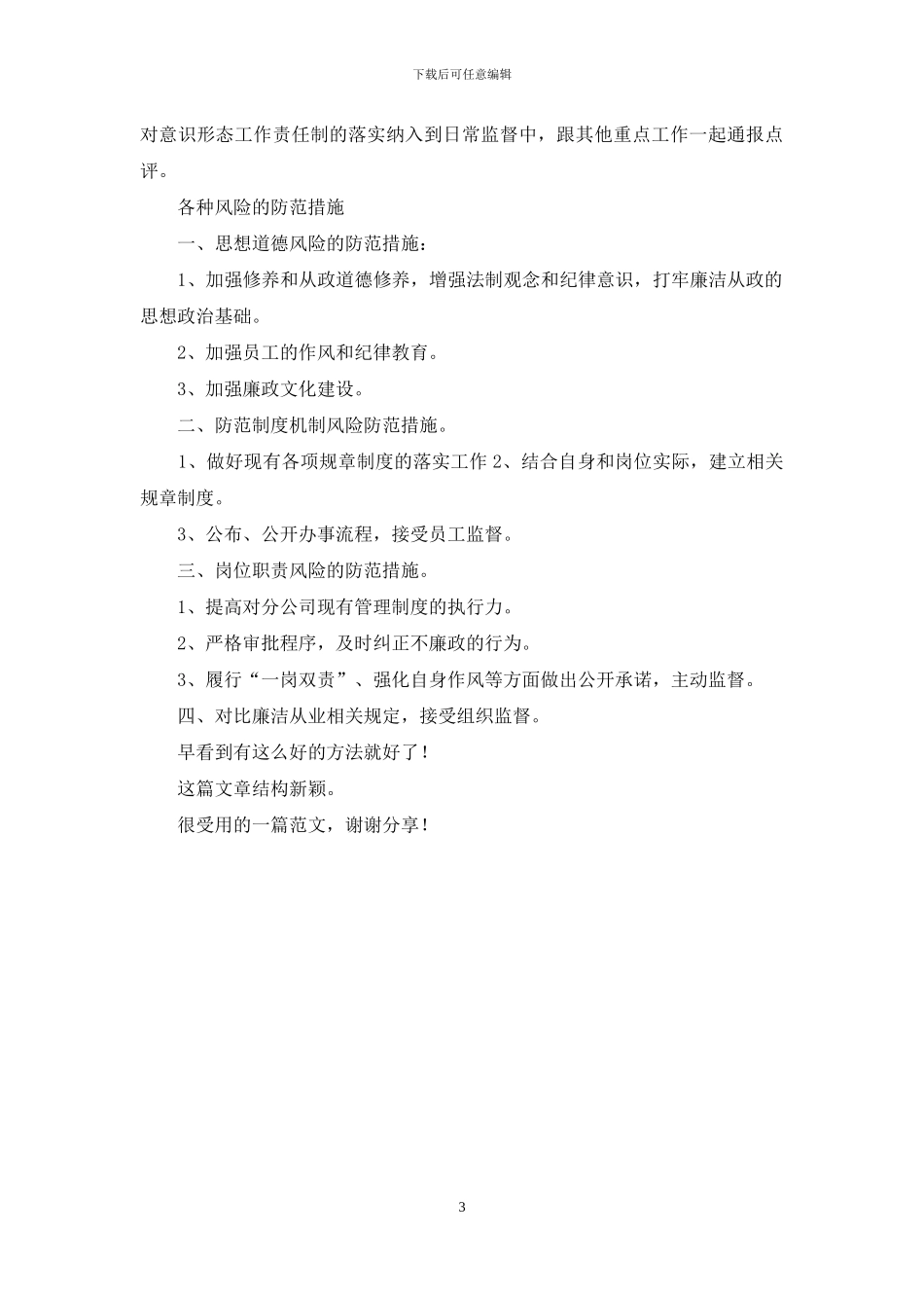 意识形态风险隐患调研报告一篇&各种风险防范措施_第3页