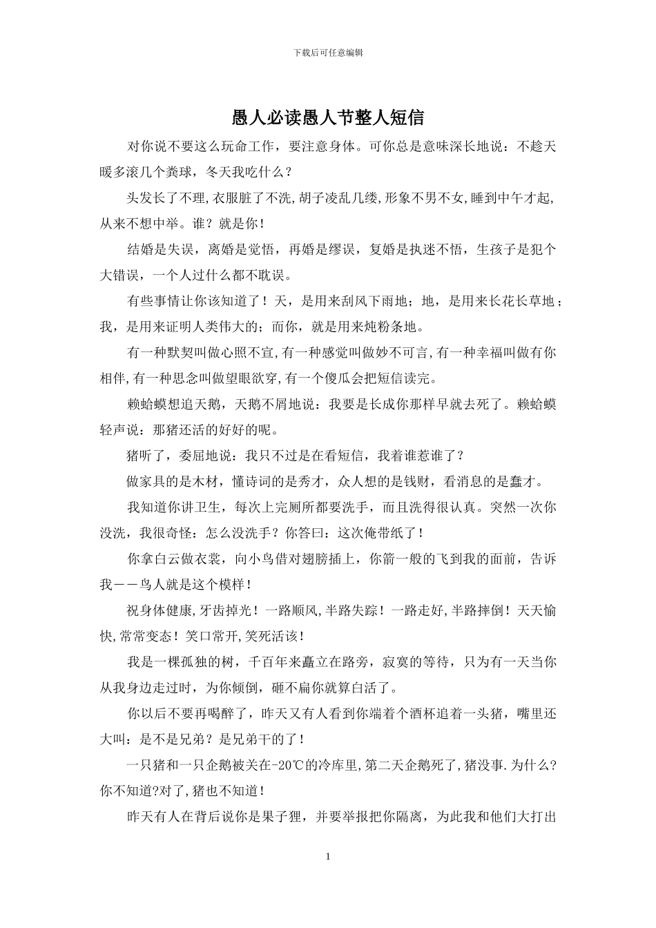 愚人必读愚人节整人短信_第1页