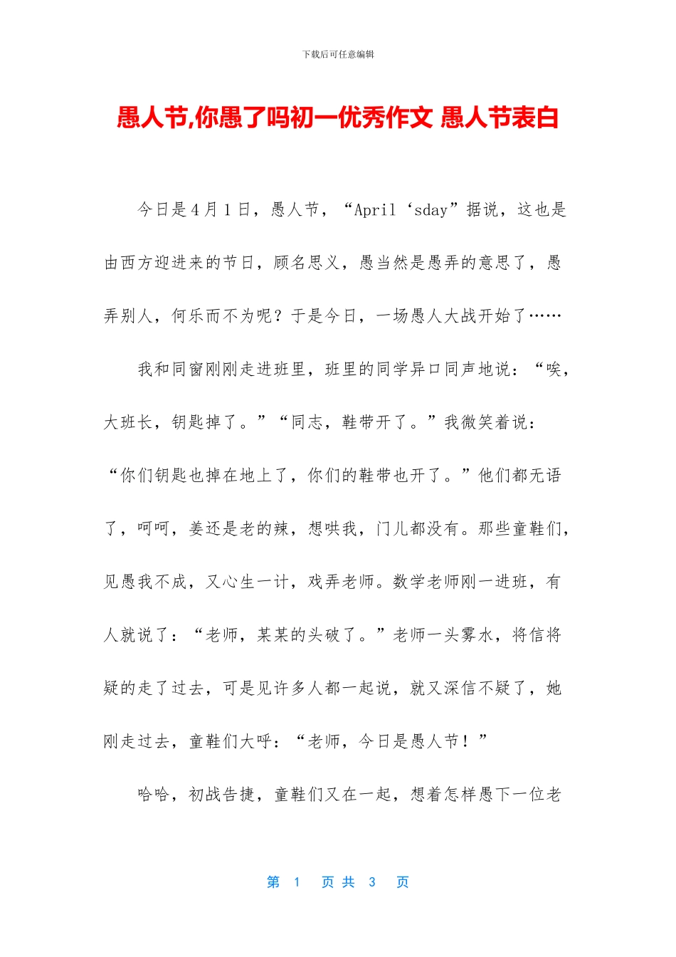 愚人节-你愚了吗初一优秀作文-愚人节表白_第1页