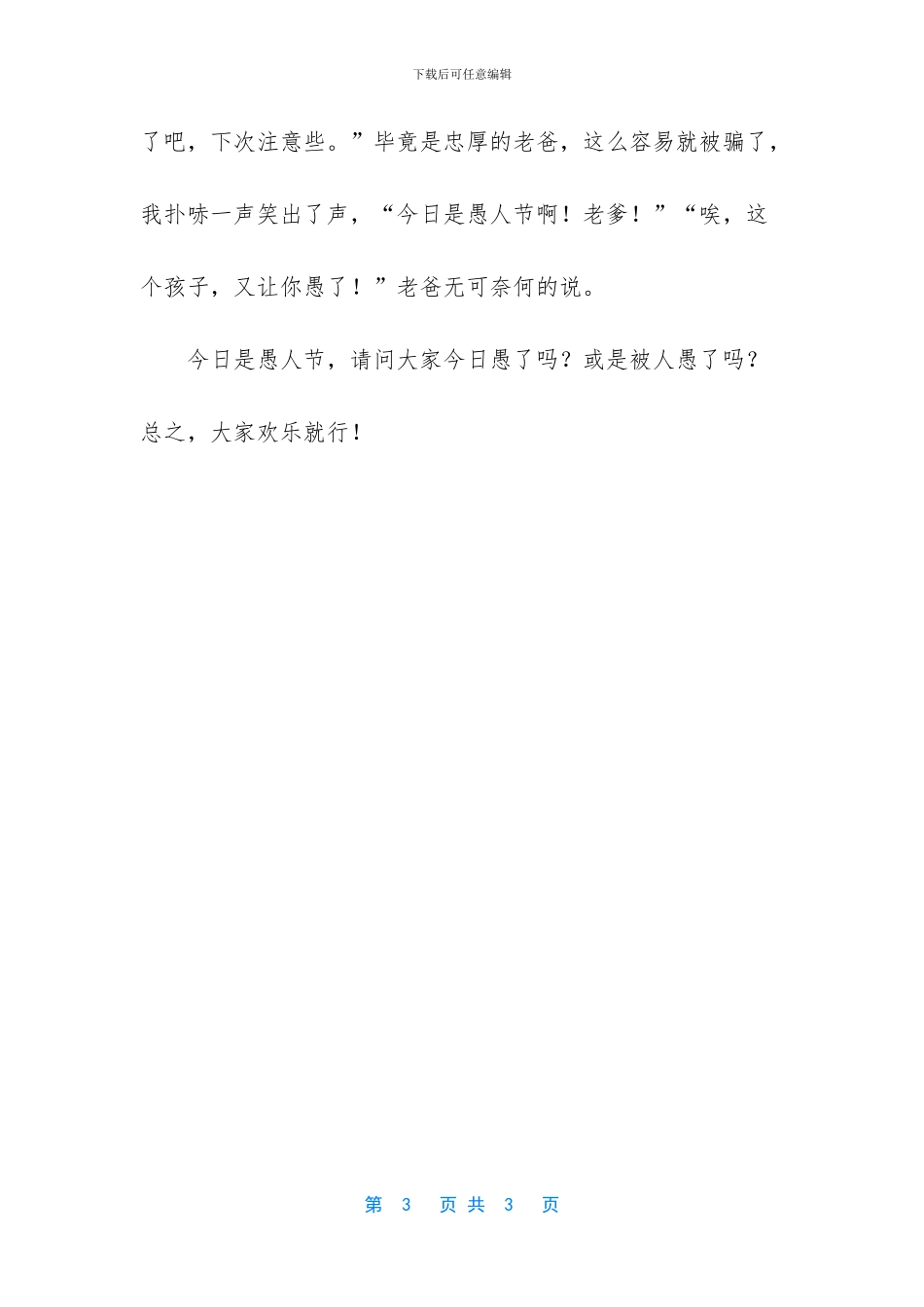 愚人节-你愚了吗初一优秀作文-愚人节表白_第3页