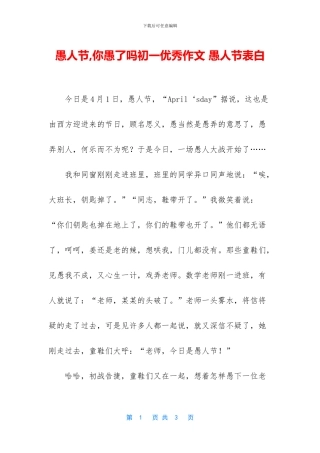 愚人节-你愚了吗初一优秀作文-愚人节表白