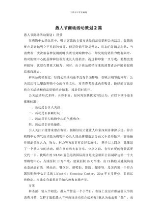 愚人节商场活动策划2篇