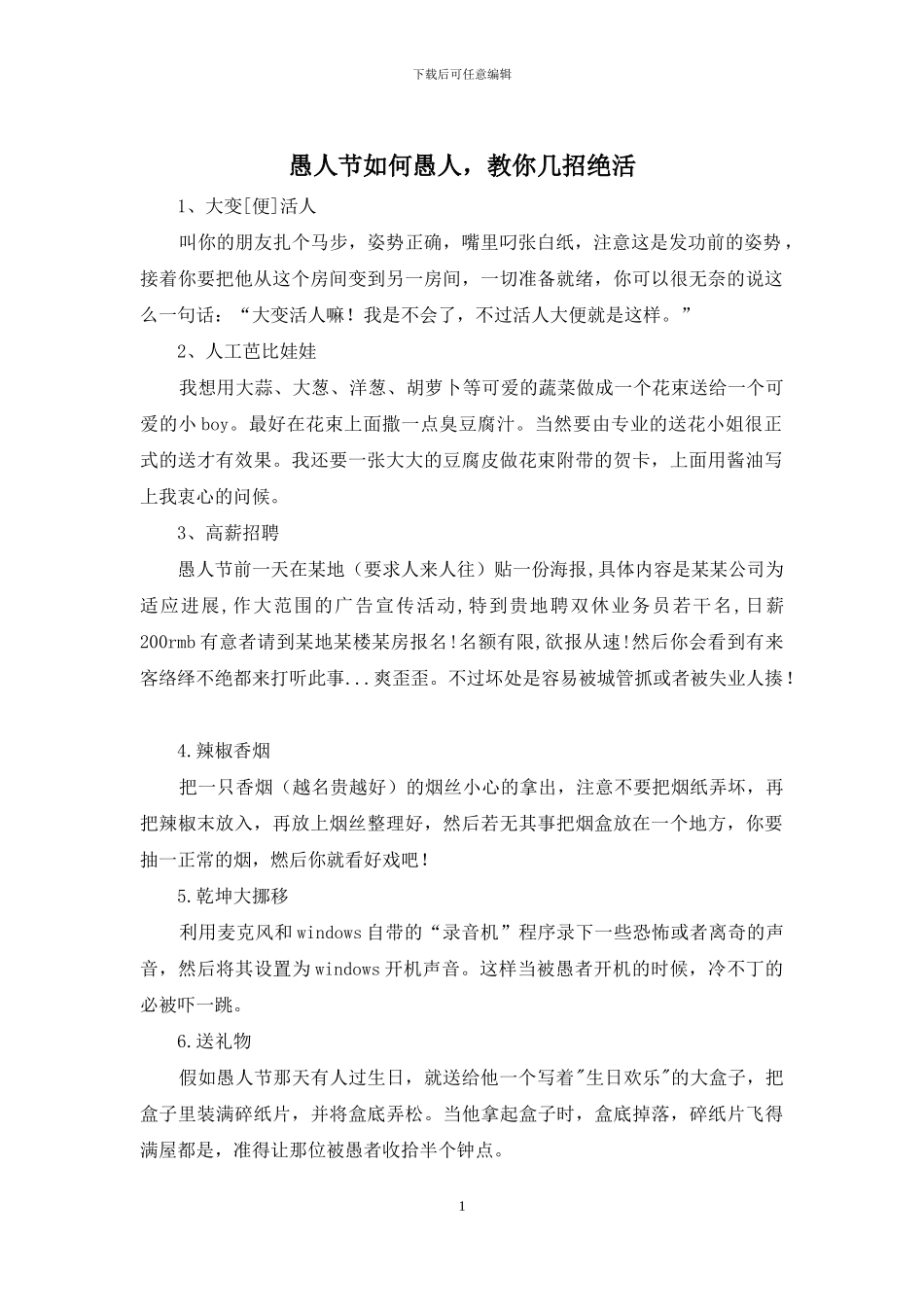 愚人节如何愚人_第1页