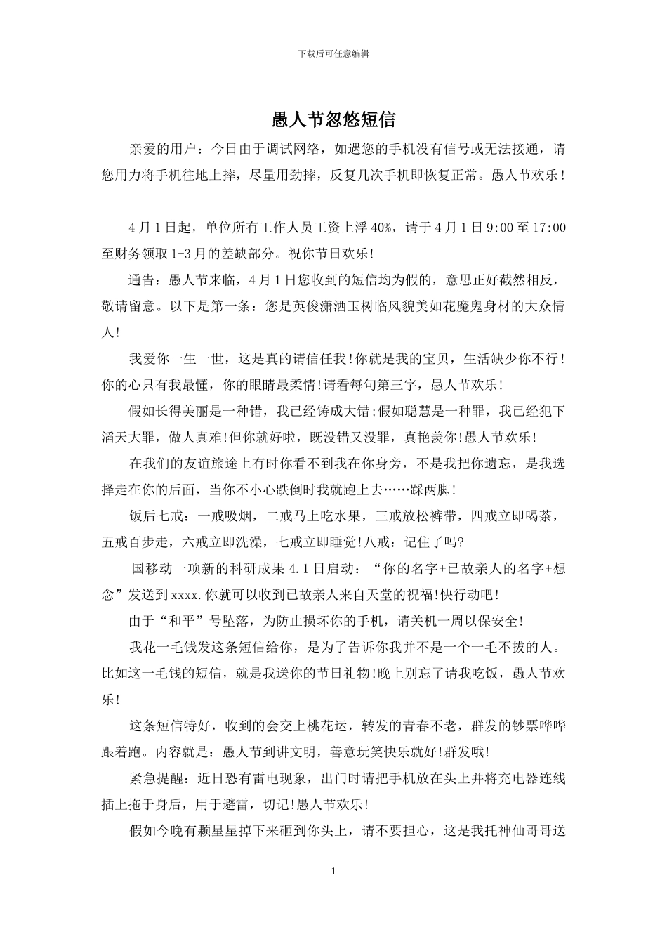 愚人节忽悠短信_第1页