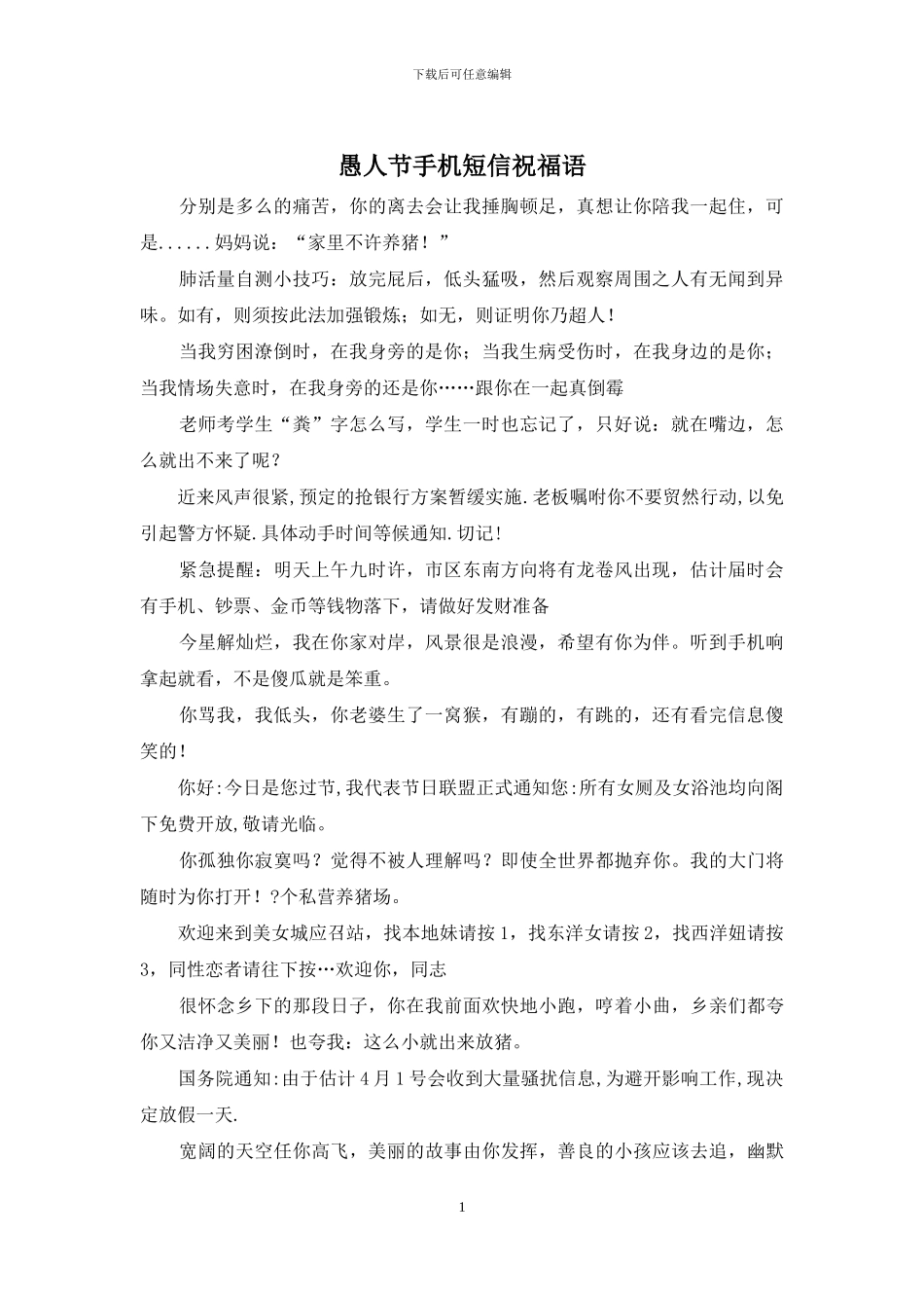 愚人节手机短信祝福语_第1页