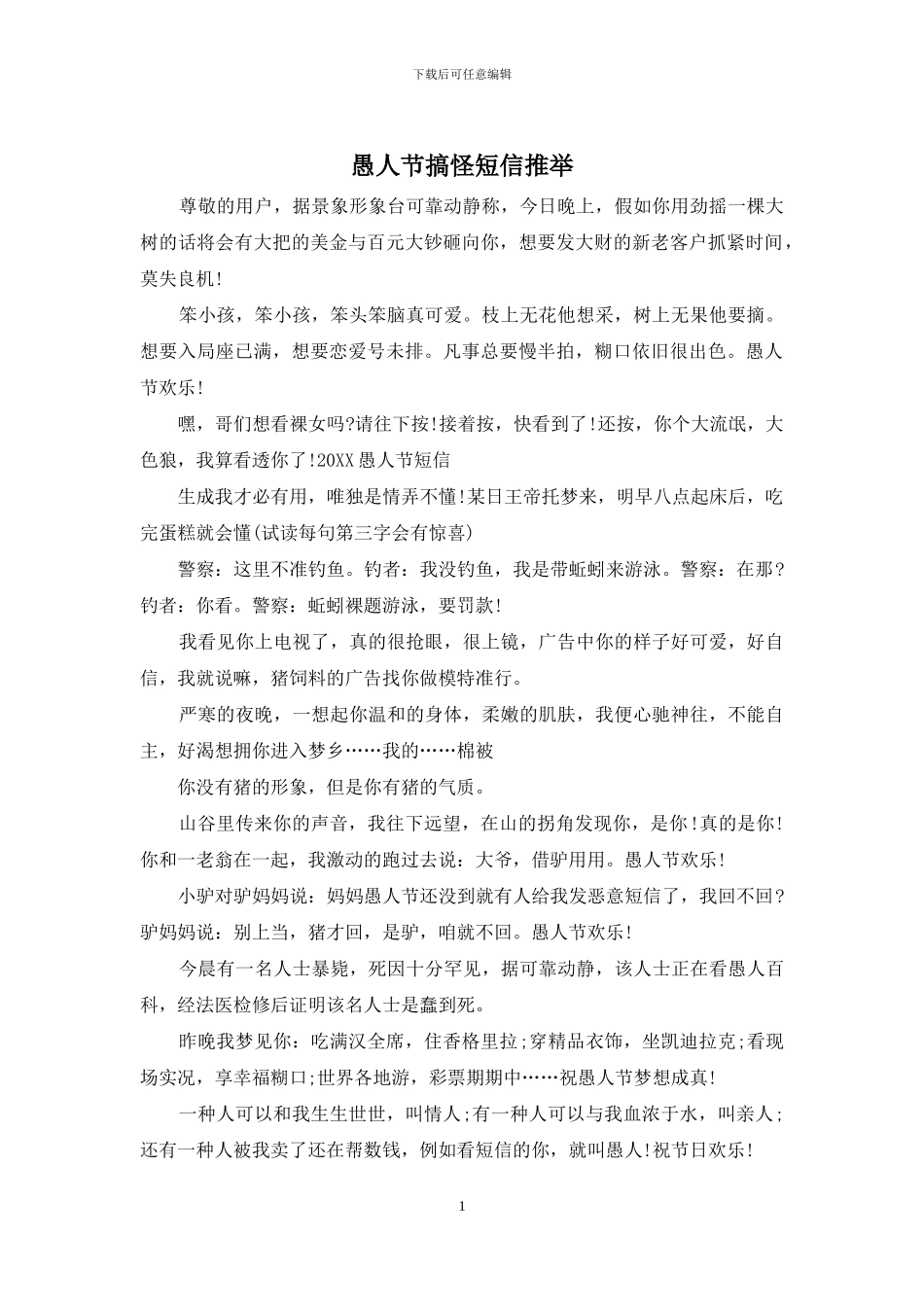 愚人节搞怪短信推荐_第1页