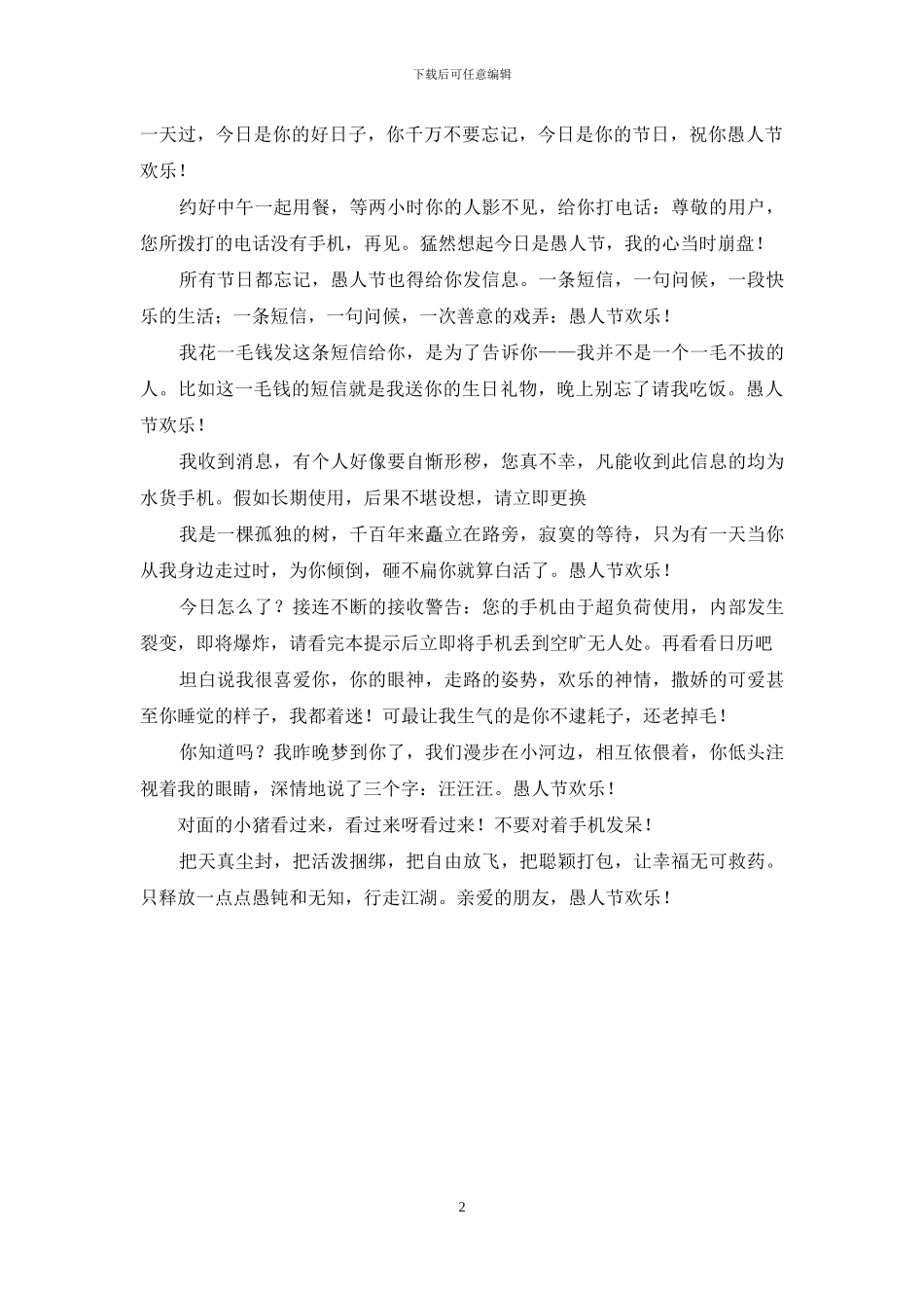 愚人节搞笑短信_第2页