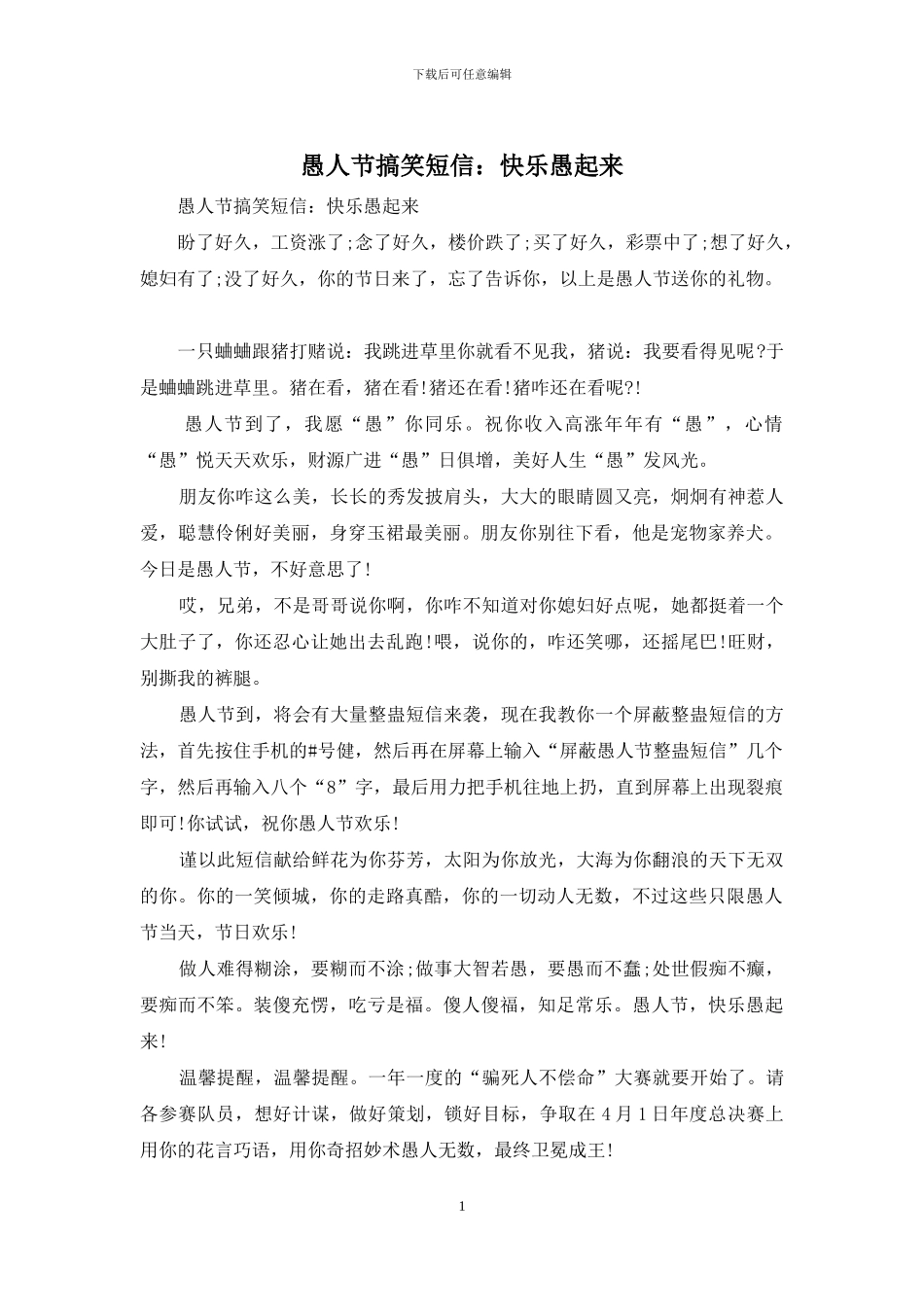 愚人节搞笑短信：开心愚起来_第1页
