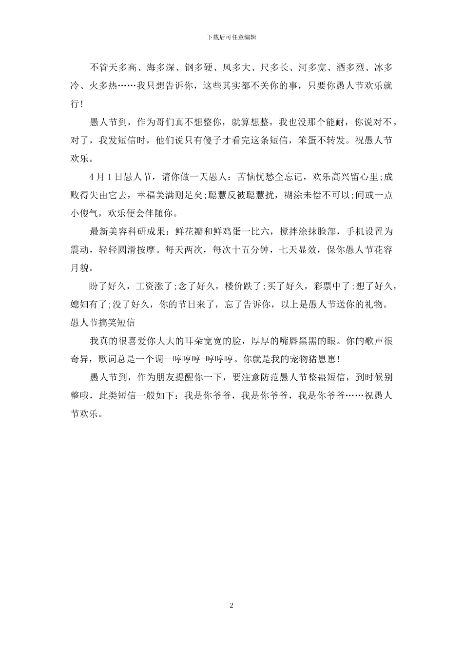 愚人节搞笑短信：开心愚起来_第2页