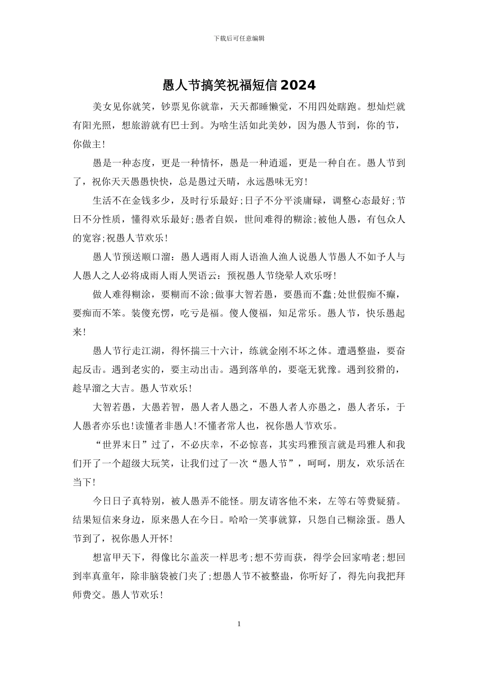 愚人节搞笑祝福短信2024_第1页