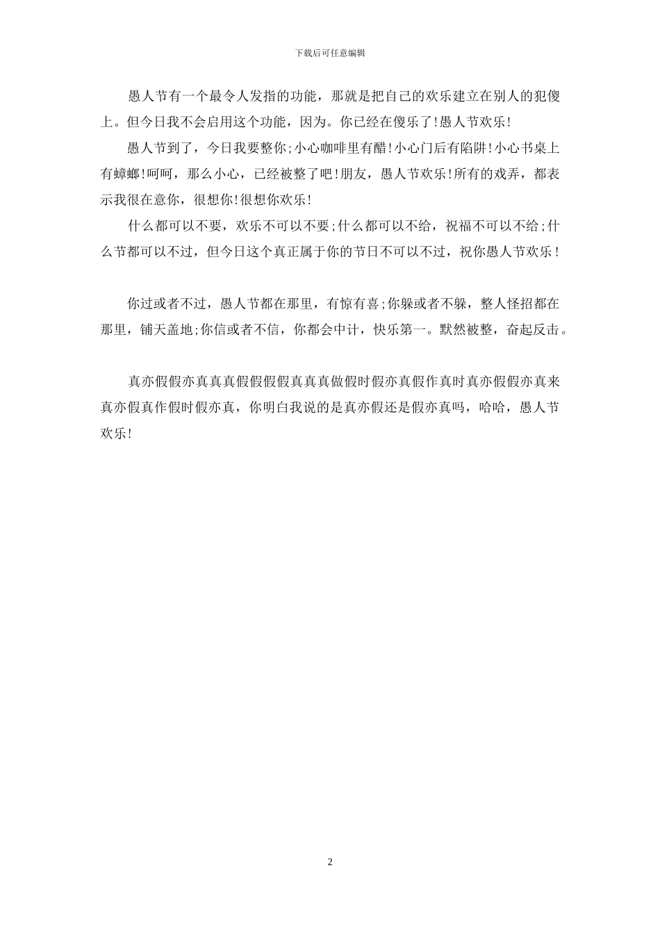 愚人节搞笑祝福短信2024_第2页