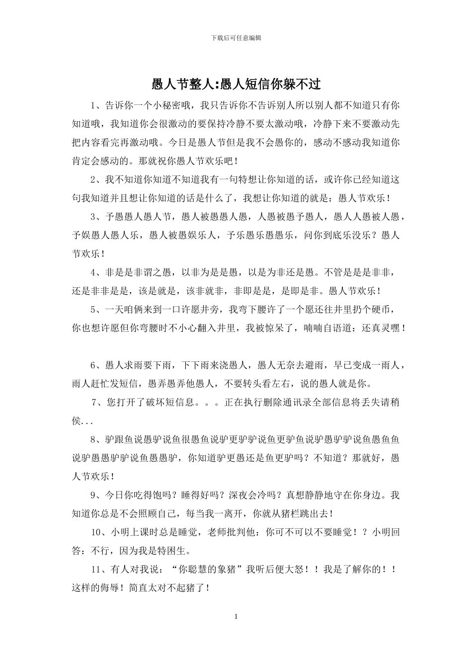 愚人节整人-愚人短信你躲不过_第1页