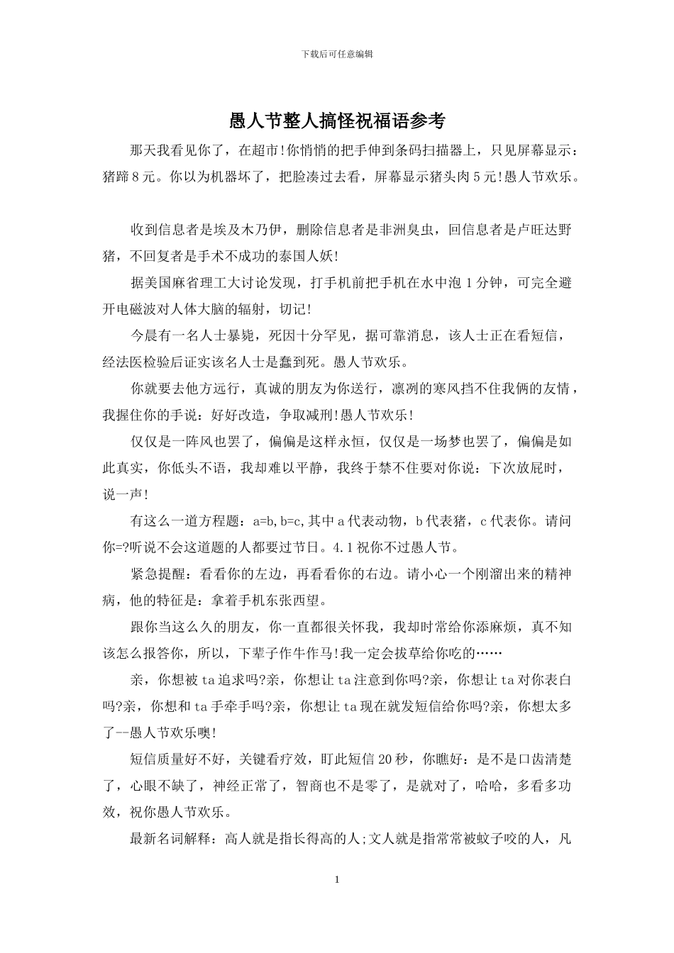 愚人节整人搞怪祝福语参考_第1页