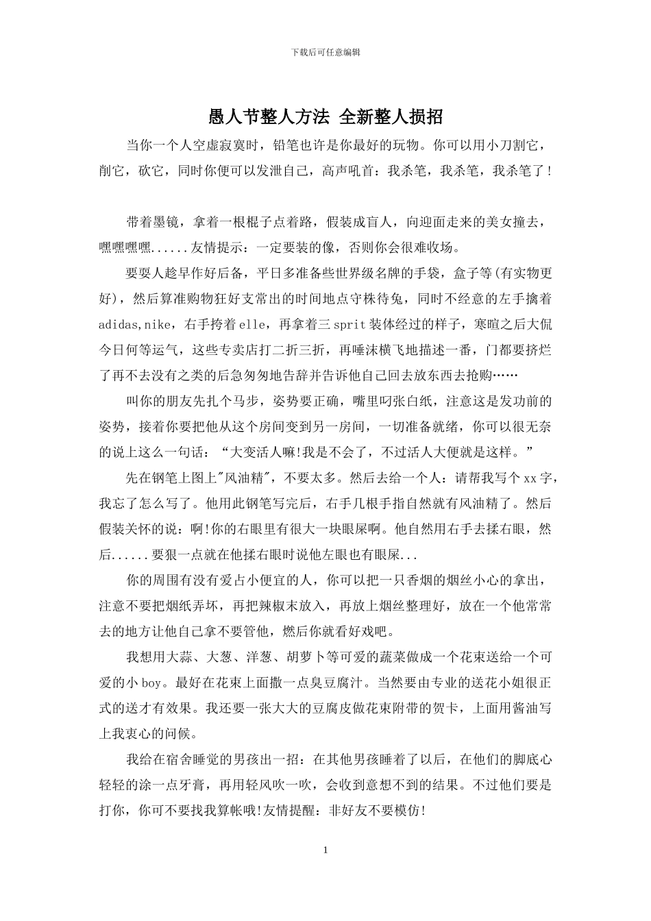 愚人节整人方法-全新整人损招_第1页