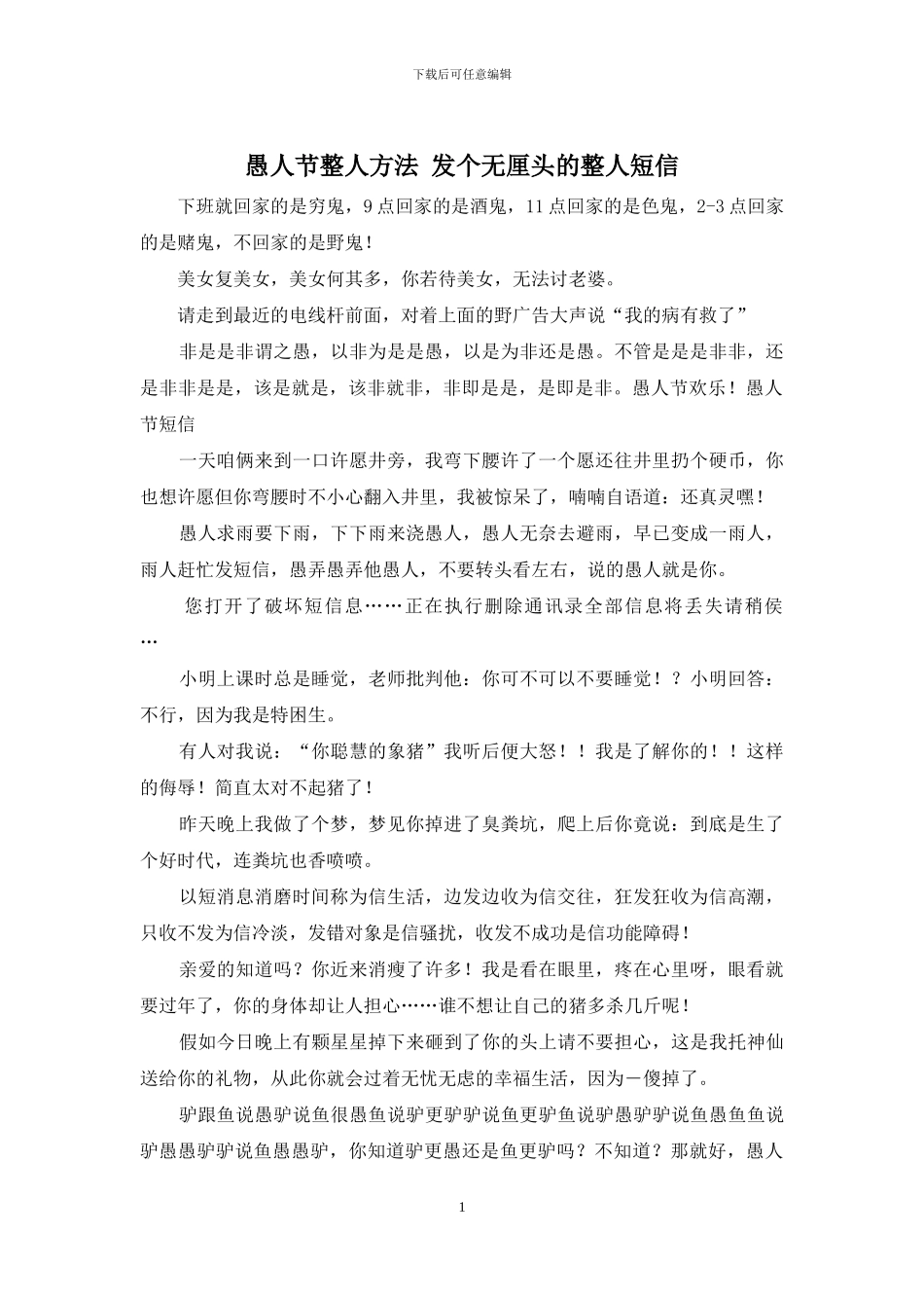 愚人节整人方法_第1页