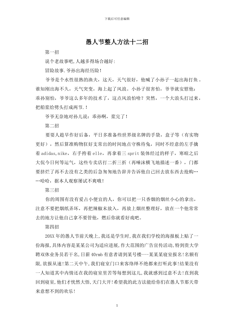 愚人节整人方法十二招_第1页