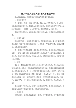 愚人节整人方法大全