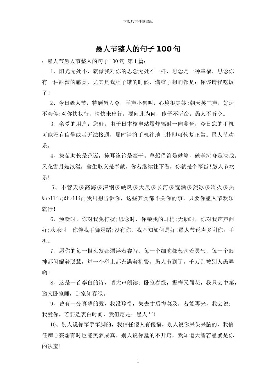 愚人节整人的句子100句_第1页